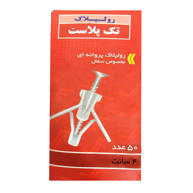رولپلاک پروانهای تک پلاست مدل 4cm بسته 50 عددی