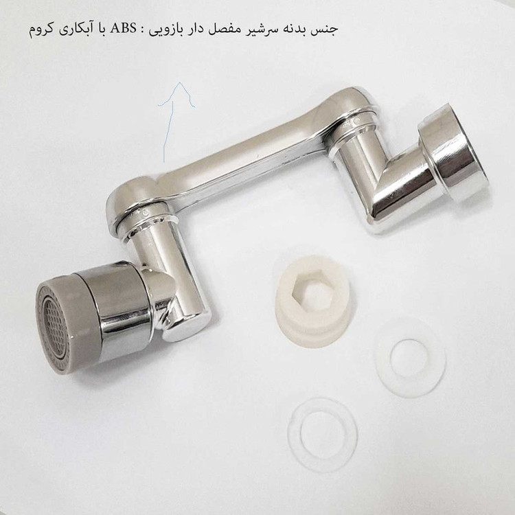 سرشیر آب مدل چرخشی مفصل دار بازویی ABS 360