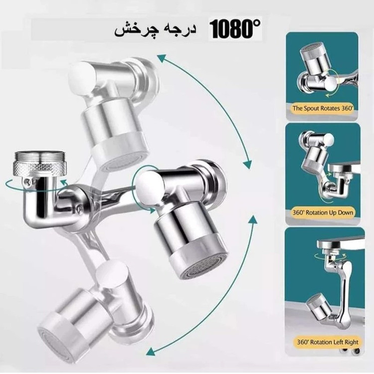 سری شیرآلات مدل گردان 1080 درجه