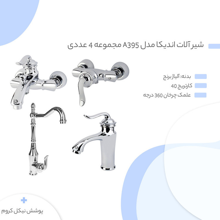 شیر آلات اندیکا مدل A395 مجموعه 4 عددی