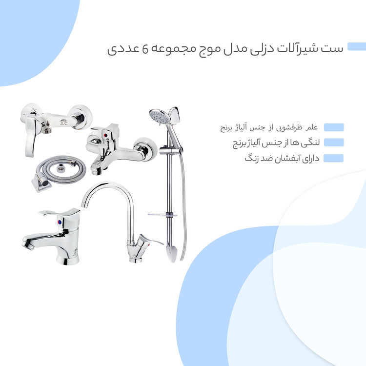 ست شیرآلات دزلی مدل موج مجموعه 6 عددی