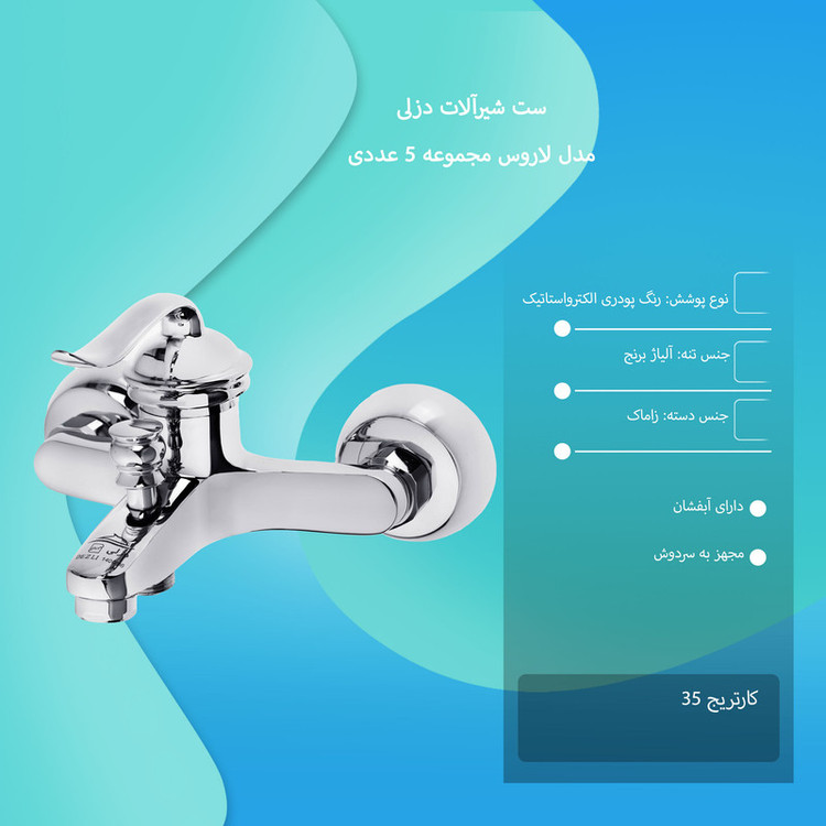 ست شیرآلات دزلی مدل لاروس مجموعه 5 عددی