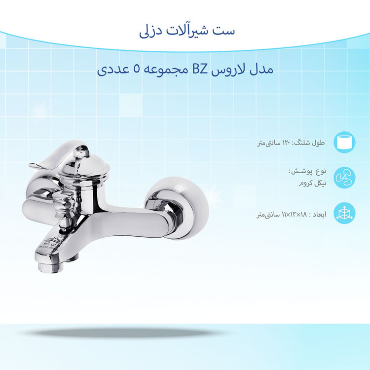 ست شیرآلات دزلی مدل لاروس BZ مجموعه 5 عددی