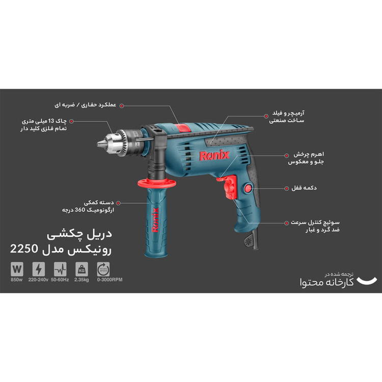 دریل چکشی رونیکس مدل 2250