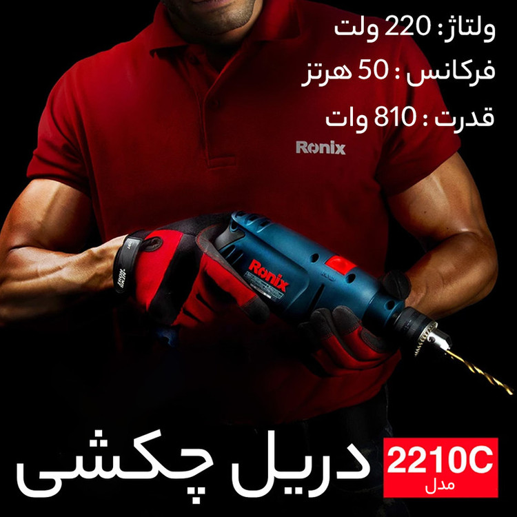 دریل چکشی رونیکس مدل 2210C