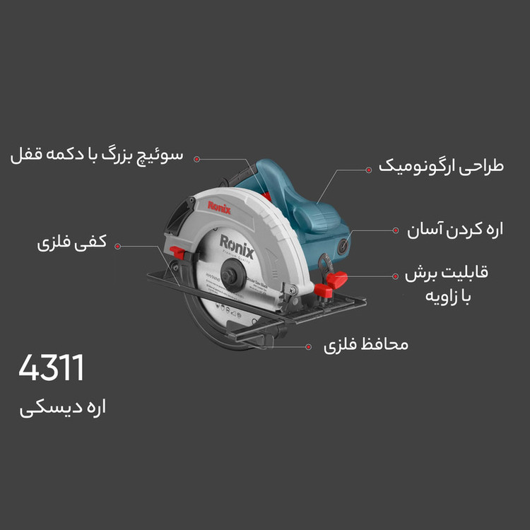 اره دیسکی رونیکس مدل 4311