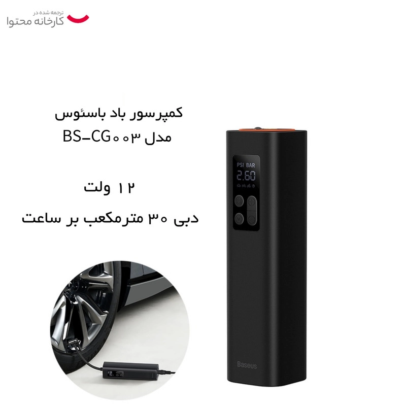کمپرسور باد باسئوس مدل BS-CG003