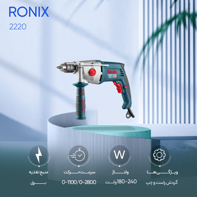 دریل چکشی رونیکس مدل 2220