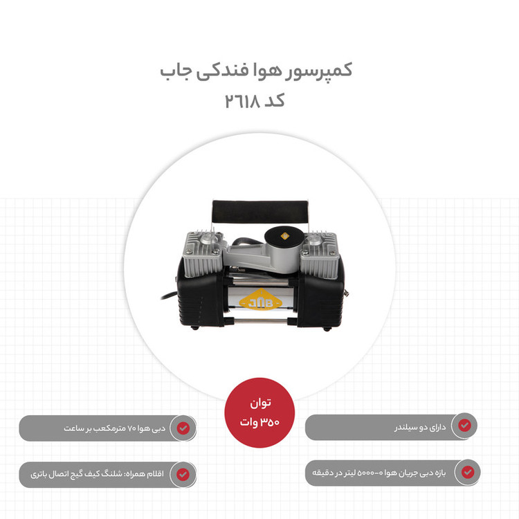 کمپرسور هوا فندکی جاب کد 2618