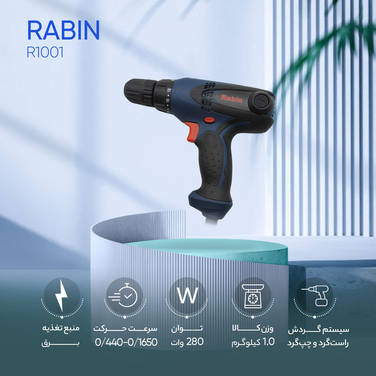 دریل پیچ گوشتی برقی رابین مدل R1001