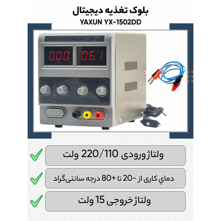 منبع تغذیه الکتریکی 15 ولت 2 آمپر یاکسون مدل 1502DD