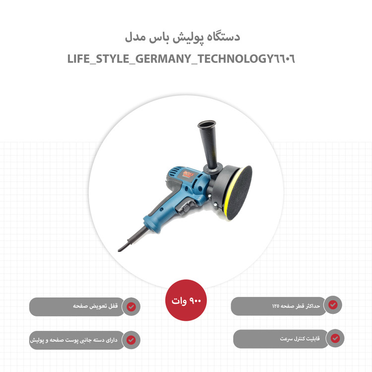 دستگاه پولیش باس مدل LIFE_STYLE_GERMANY_TECHNOLOGY_6606