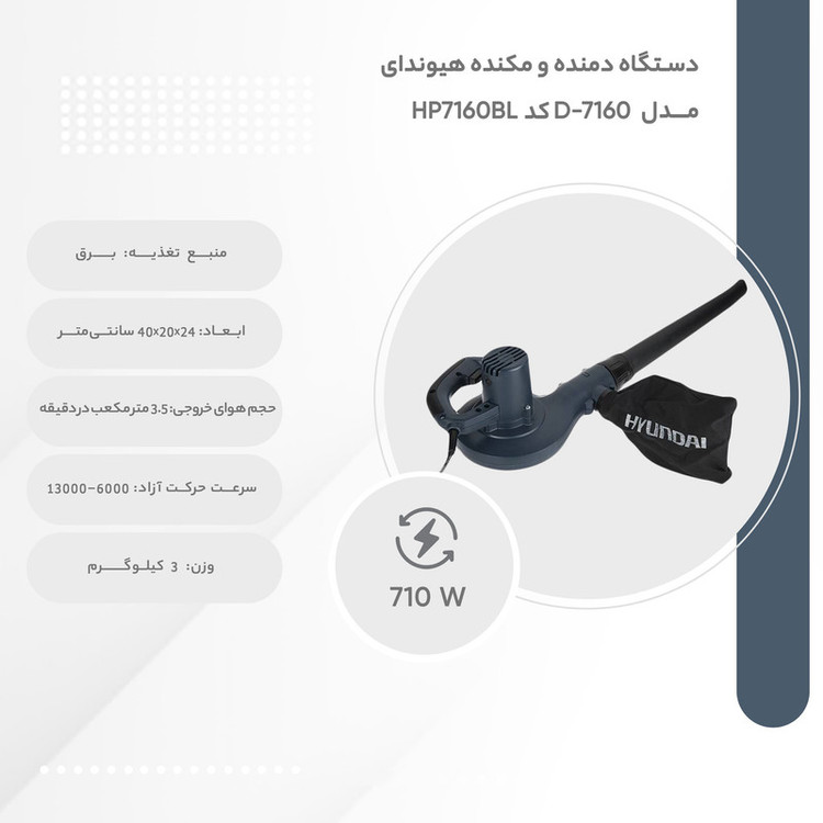دستگاه دمنده و مکنده هیوندای مدل HP7160BL کد D-7160