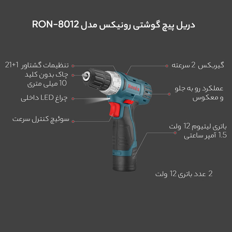 دریل پیچ گوشتی رونیکس مدل RON-8012