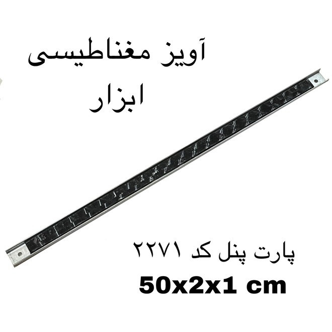 آهن ربا مدل ابزار گیر 50 کد 2271