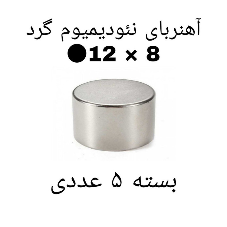 آهن ربا مدل ND12-8 کد ۲۰۰۳ بسته ۵ عددی
