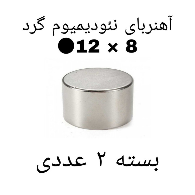 آهن ربا مدل ND12-8 کد ۲۰۰۳ بسته ۲ عددی