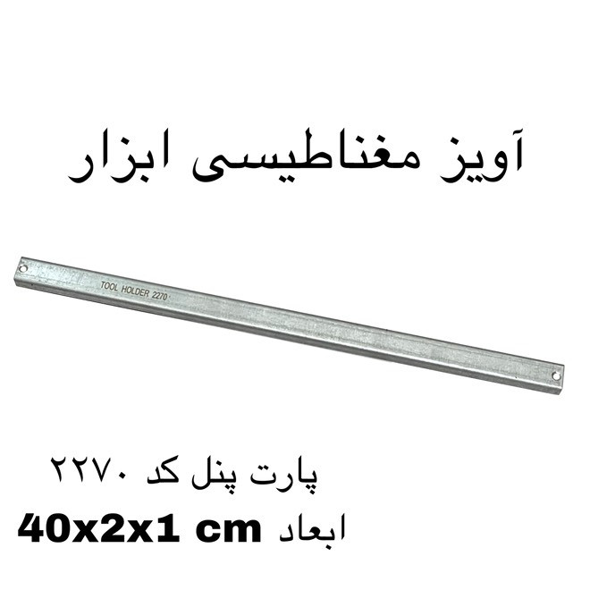 آهن ربا مدل ابزار گیر 40 کد 2270