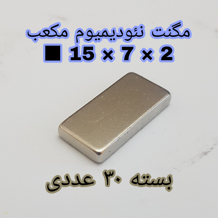آهن ربا مدل ND15-7-2 کد ۱۳۶۱ بسته ۳۰ عددی