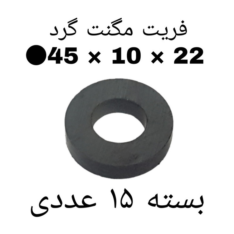 آهن ربا مدل F45-10-22 کد ۱۵۲۴ بسته ۱۵ عددی