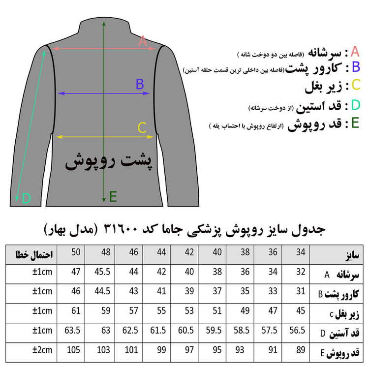 روپوش پزشکی زنانه جاما مدل بهار کد 31600