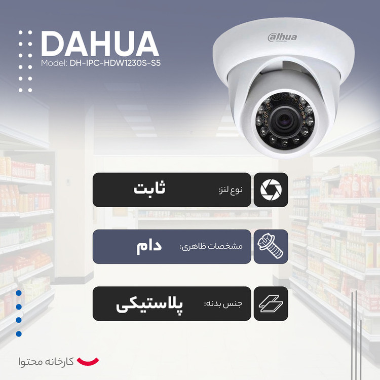 دوربین مداربسته تحت شبکه داهوا مدل DH-IPC-HDW1230S-S5