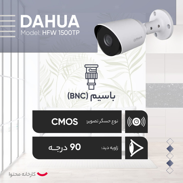 دوربین مداربسته آنالوگ داهوا مدل HFW1500TP