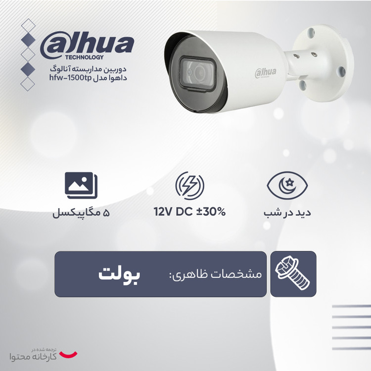 دوربین مداربسته آنالوگ داهوا مدل hfw-1500tp