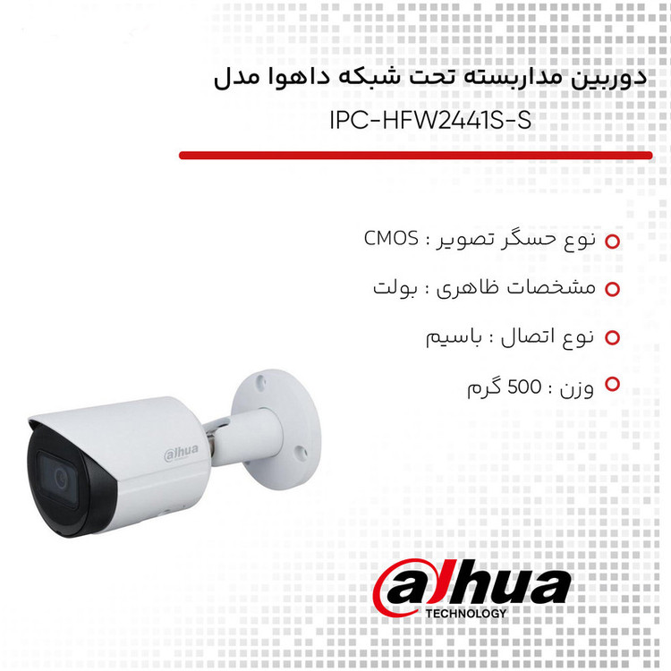 دوربین مداربسته تحت شبکه داهوا مدل IPC-HFW2441S-S