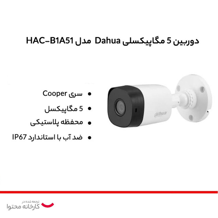 دوربین مداربسته آنالوگ داهوا مدل HAC-B1A51