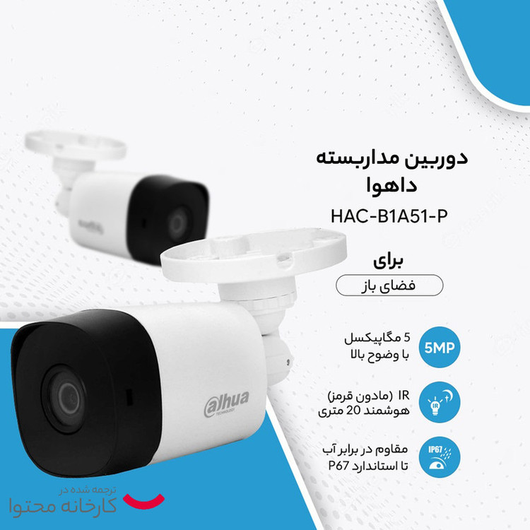 دوربین مداربسته آنالوگ داهوا مدل HAC-B1A51
