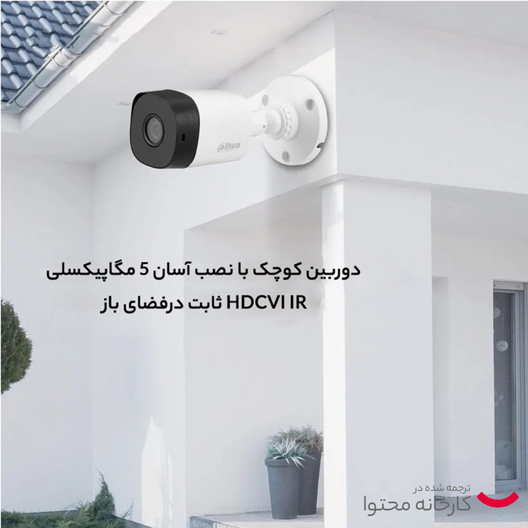 دوربین مداربسته آنالوگ داهوا مدل HAC-B1A51