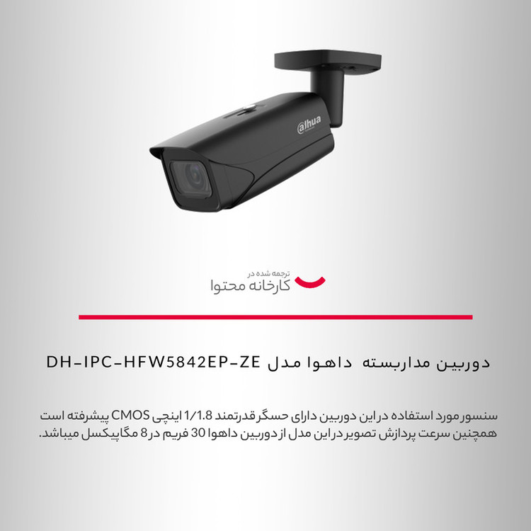 دوربین مداربسته تحت شبکه داهوا مدل DH-IPC-HFW5842EP-ZE