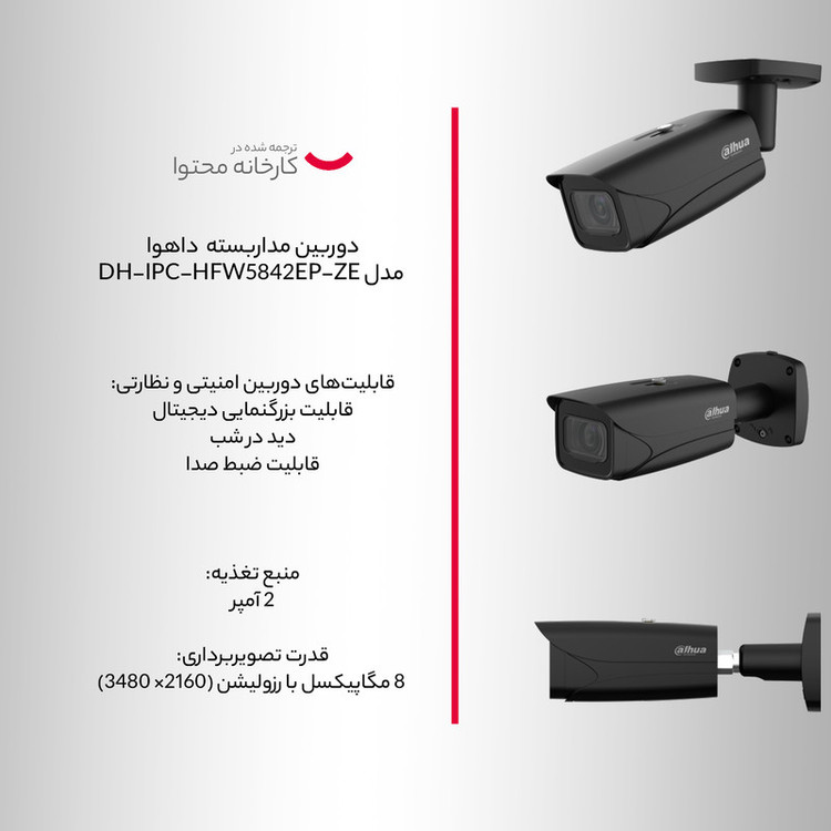 دوربین مداربسته تحت شبکه داهوا مدل DH-IPC-HFW5842EP-ZE