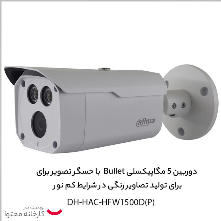 دوربین مداربسته آنالوگ داهوا مدل HFW1500DP