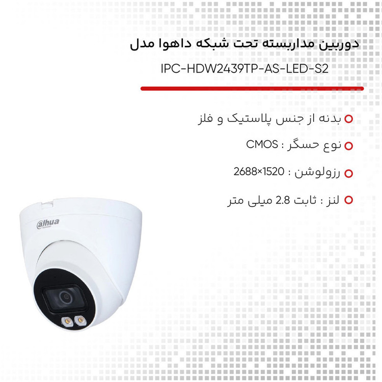دوربین مداربسته تحت شبکه داهوا مدل IPC-HDW2439TP-AS-LED-S2