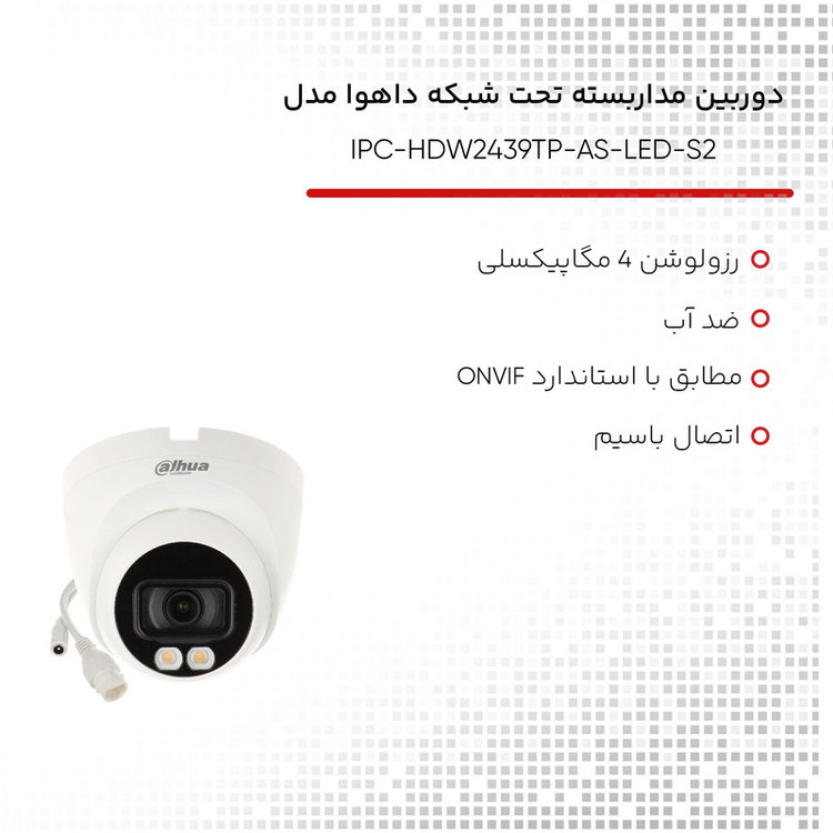 دوربین مداربسته تحت شبکه داهوا مدل IPC-HDW2439TP-AS-LED-S2