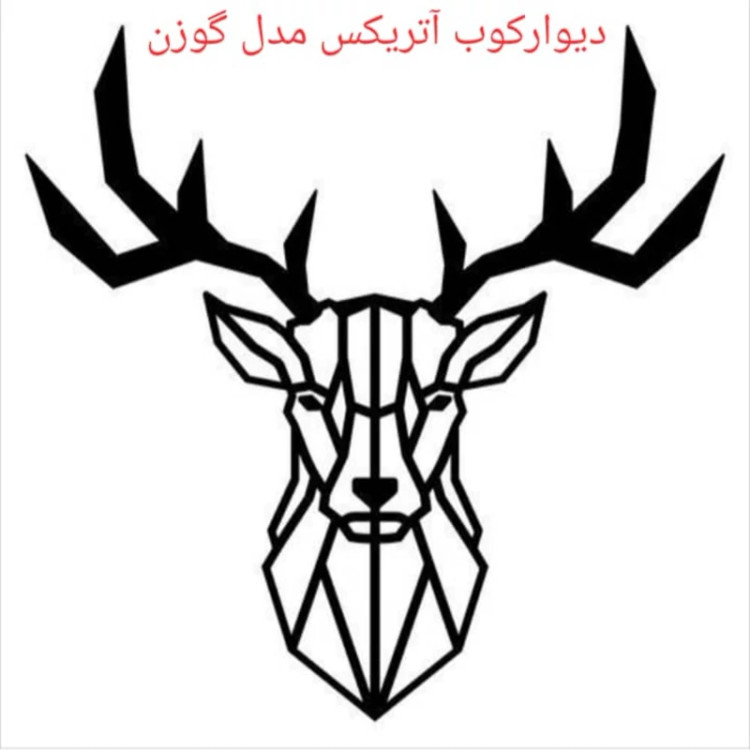 دیوارکوب آتریکس طرح گوزن مدل ST10 سایز بزرگ 60سانتیمتر