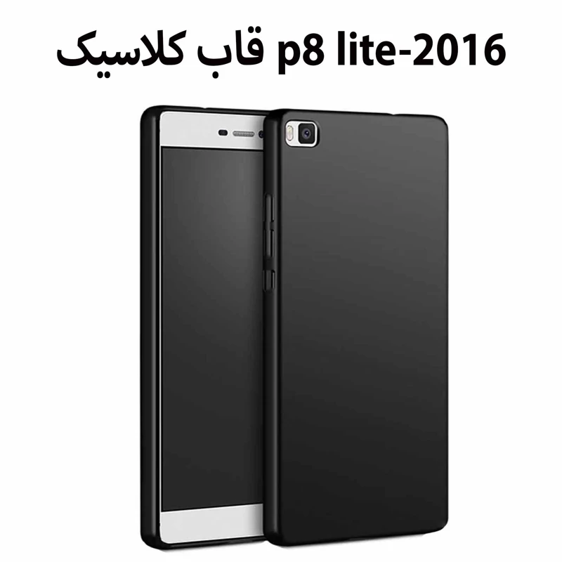 قاب گوشی موبایل هواوی p8 lite-p8lite 2016-پی8لایت.مدل کلاسیک