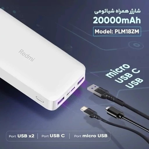 پاوربانک 20000 شیائومی 3 پرت فست گلوبال شرکتی جنس درجه یک
