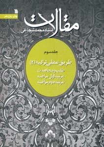 مقالات استاد محمد شجاعی 3 - طریق عملی تزکیه 2 - طلب و مجاهدت مرتبه اول مراقبه مرتبه دوم مراقبه