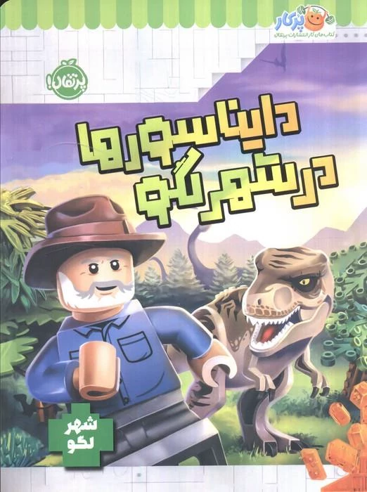 دایناسورها در شهر لگو - شهرلگو