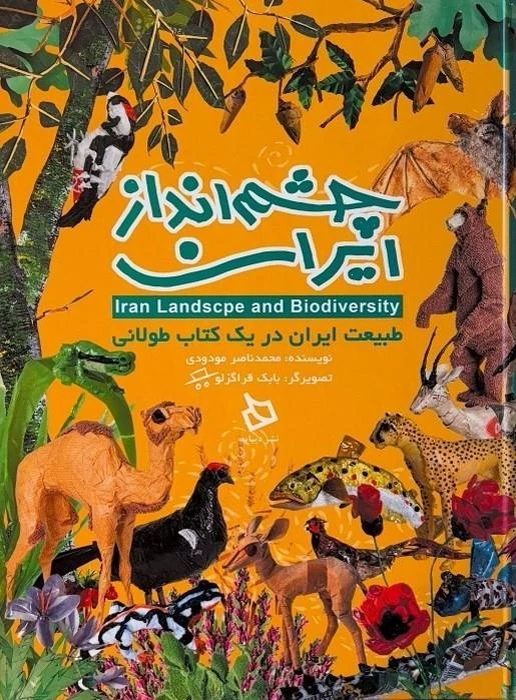 چشم انداز ایران - طبیعت ایران در یک کتاب طولانی - گلاسه