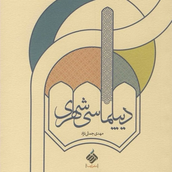 دیپلماسی شهری
