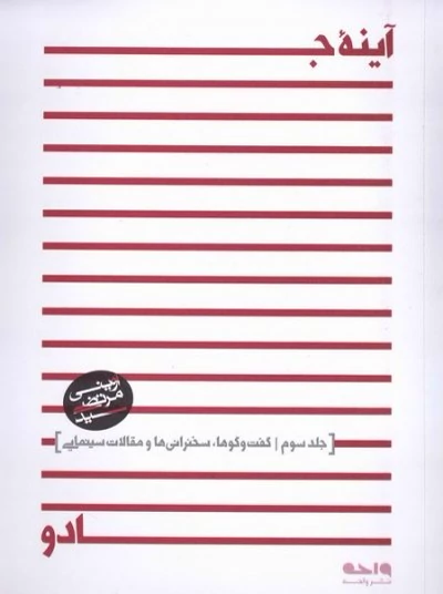 آینه جادو - جلد سوم - گفت و گوها، سخنرانی ها و مقالات سینمایی