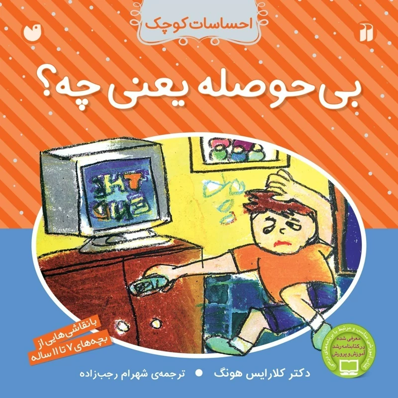احساسات کوچک - بی حوصله بعنی چه
