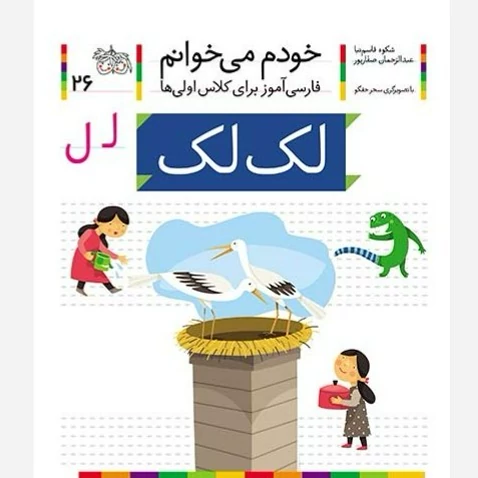 خودم می خوانم 26 - فارسی آموز برای کلاس اولی ها - لک لک