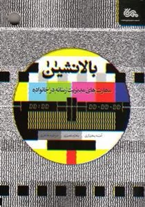 بالانشین - مهارت های مدیریت رسانه ها در خانواده