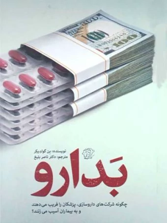 بدارو - چگونه شرکت های داروسازی پزشکان را فریب می دهند