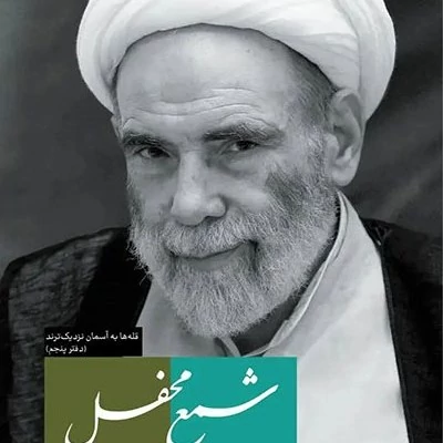 قله ها به آسمان نزدیک ترند 5 - شمع محفل